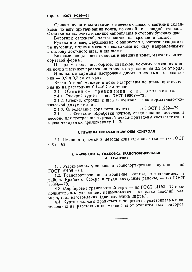ГОСТ 19216-81, страница 9