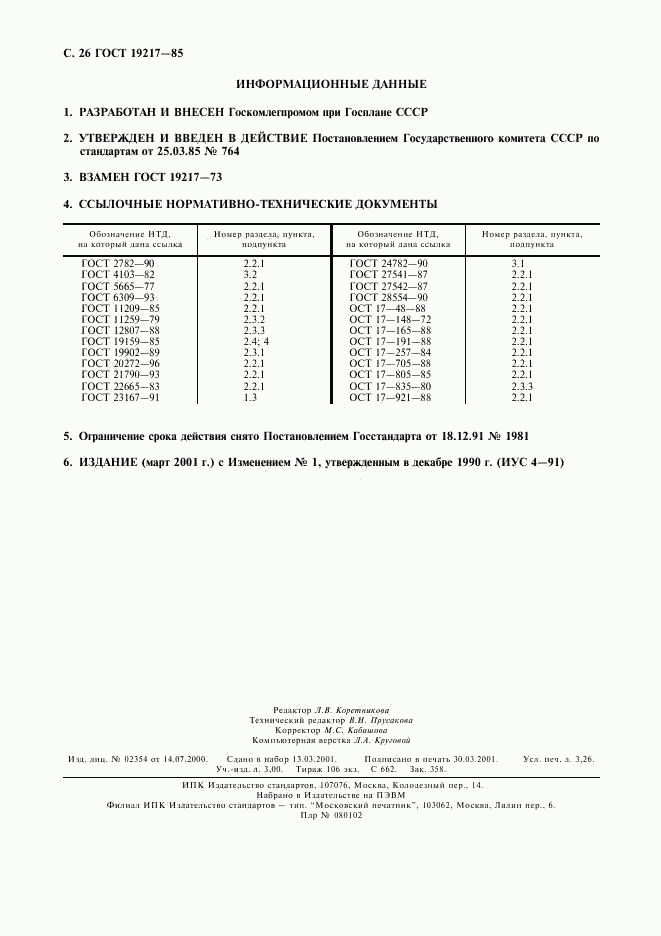 ГОСТ 19217-85, страница 27