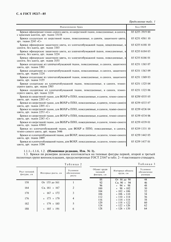 ГОСТ 19217-85, страница 7