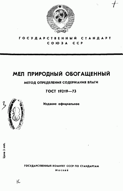 ГОСТ 19219-73, страница 1