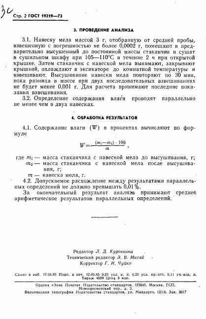 ГОСТ 19219-73, страница 3