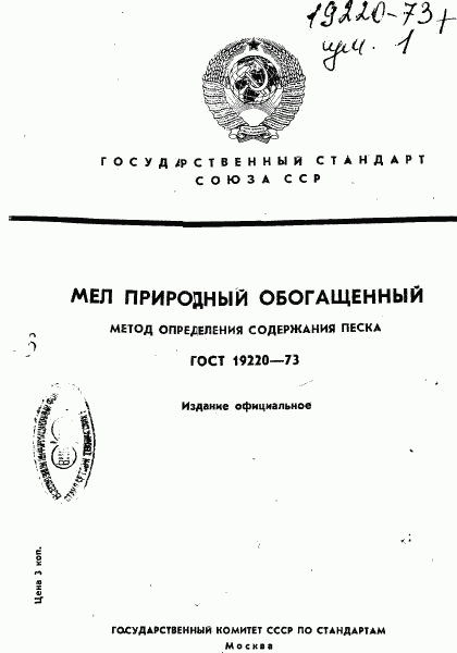 ГОСТ 19220-73, страница 1