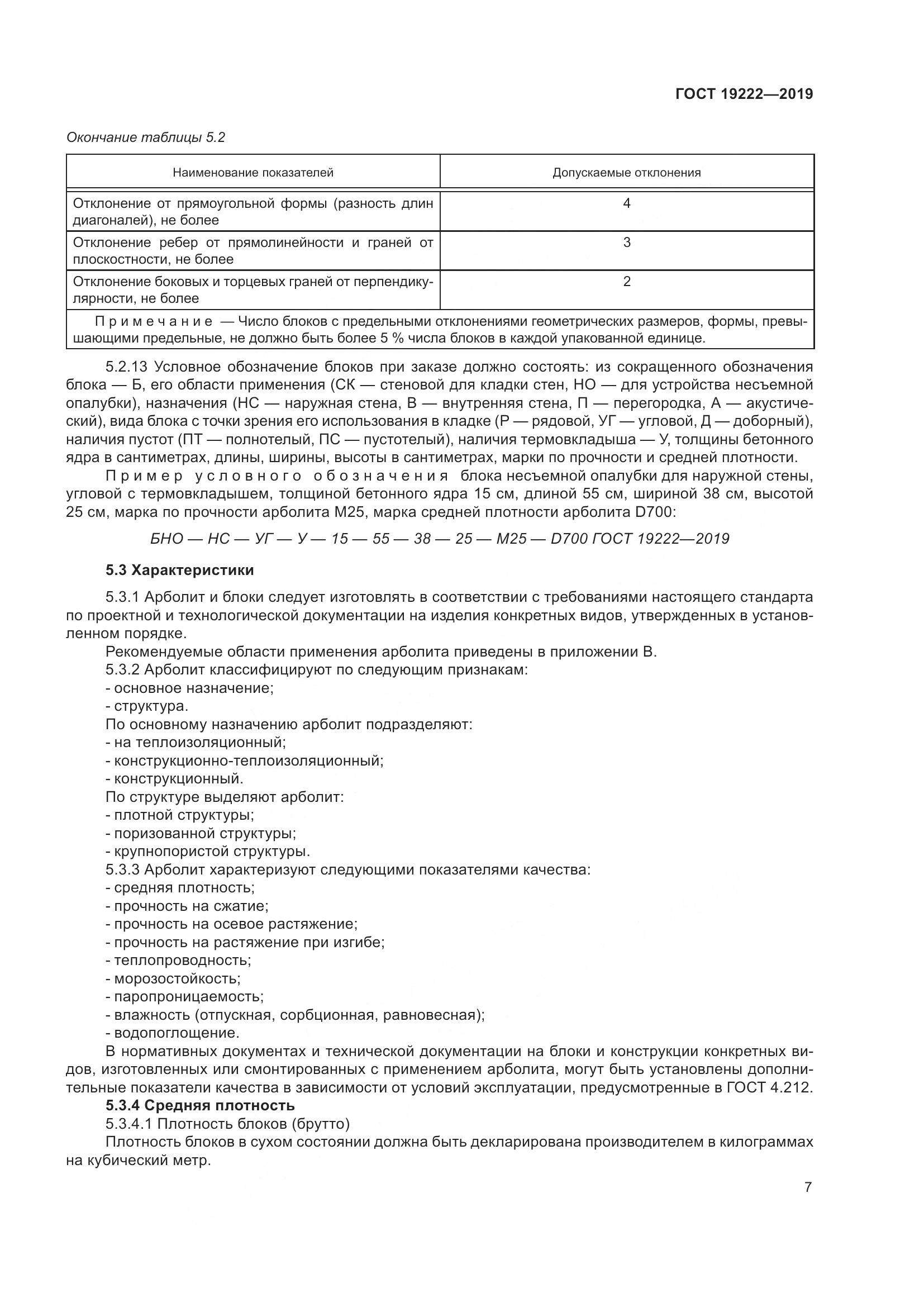 ГОСТ 19222-2019, страница 12