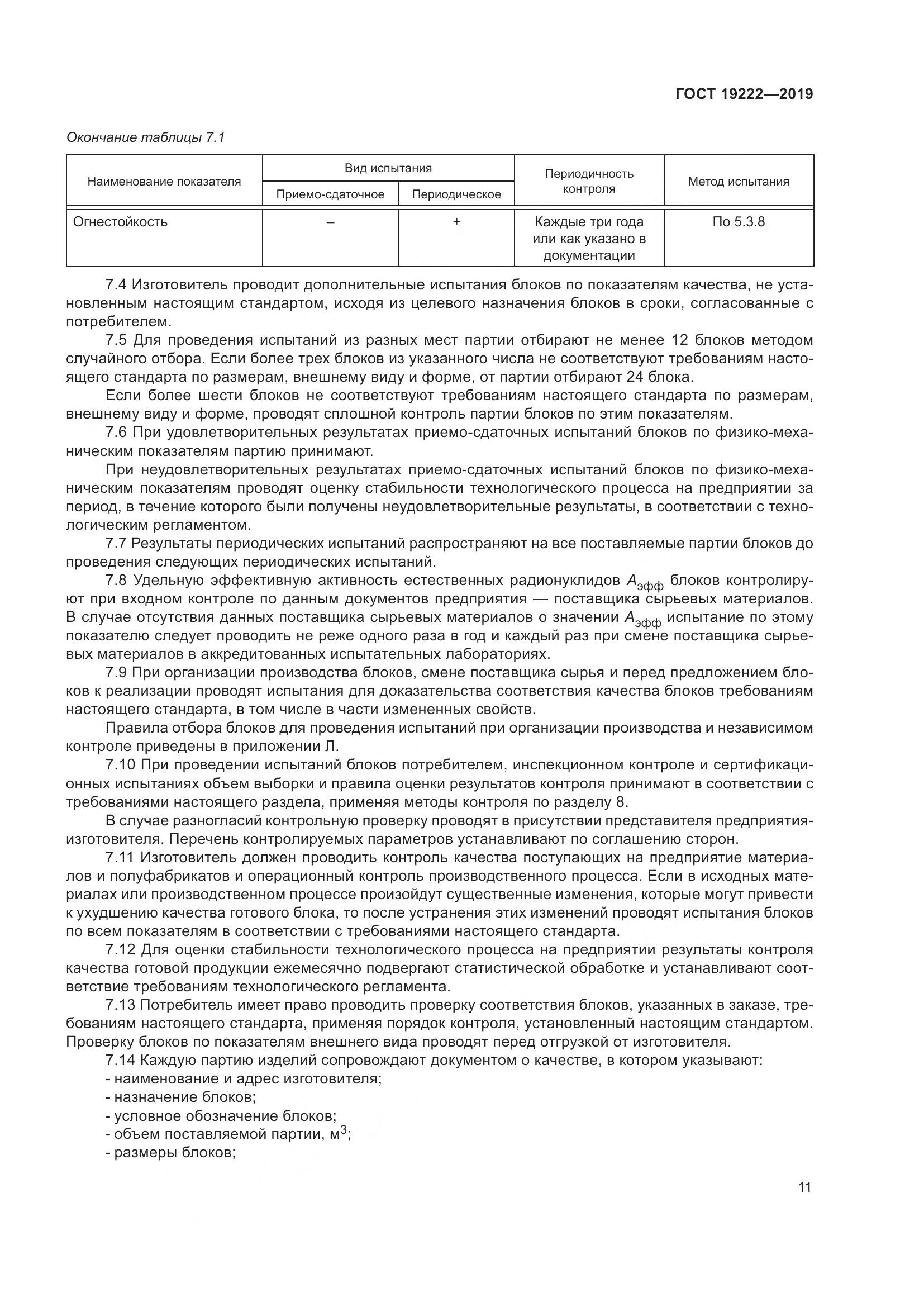 ГОСТ 19222-2019, страница 16