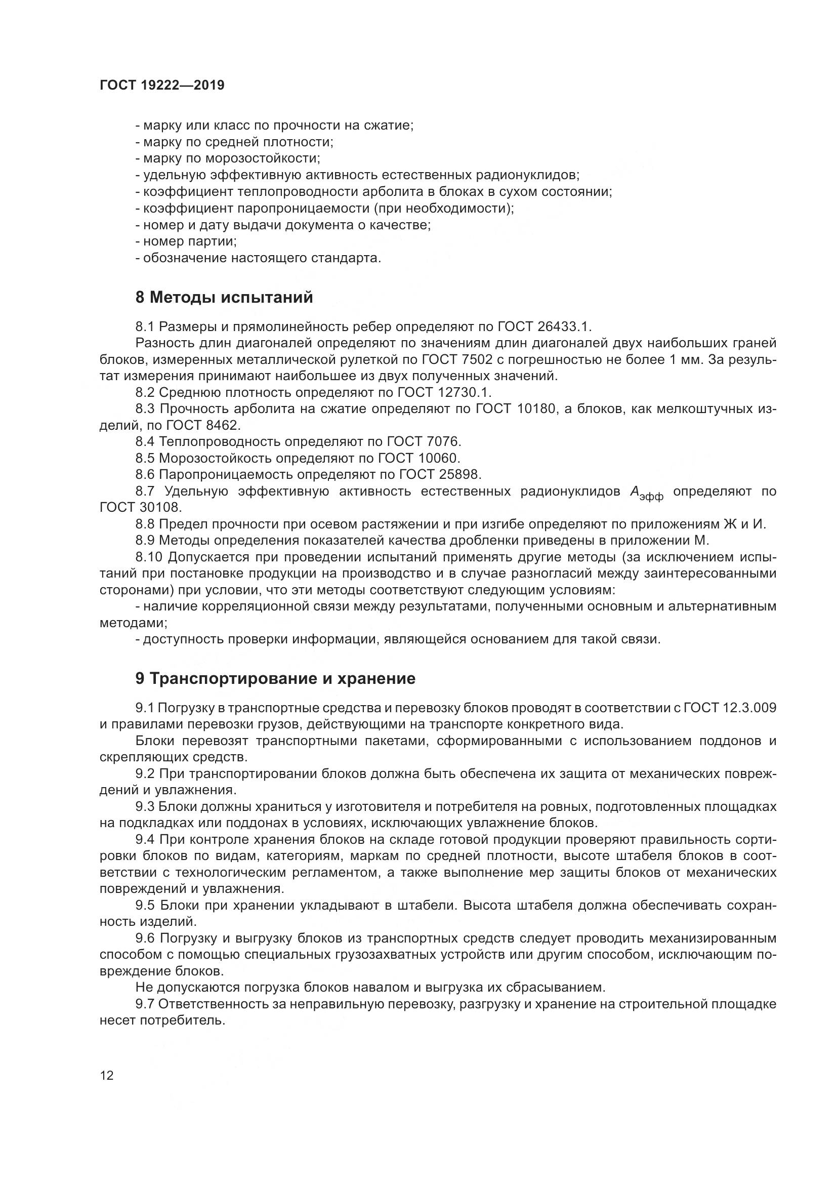 ГОСТ 19222-2019, страница 17