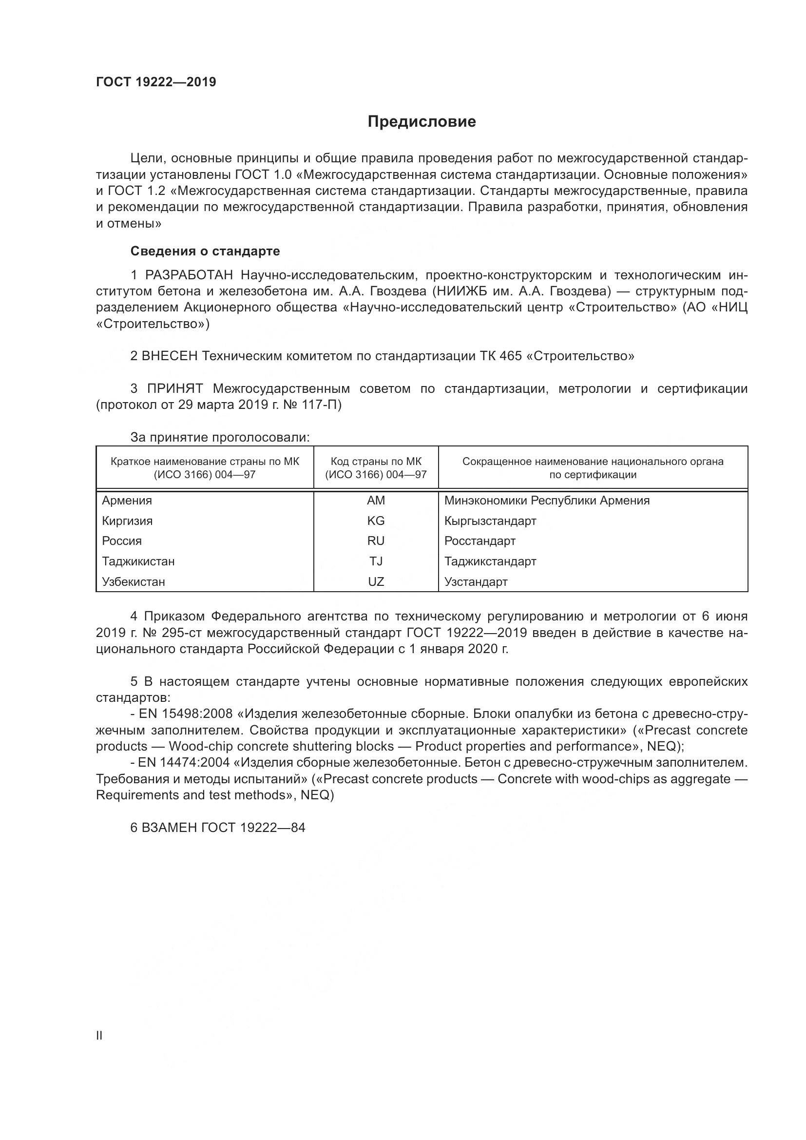 ГОСТ 19222-2019, страница 2