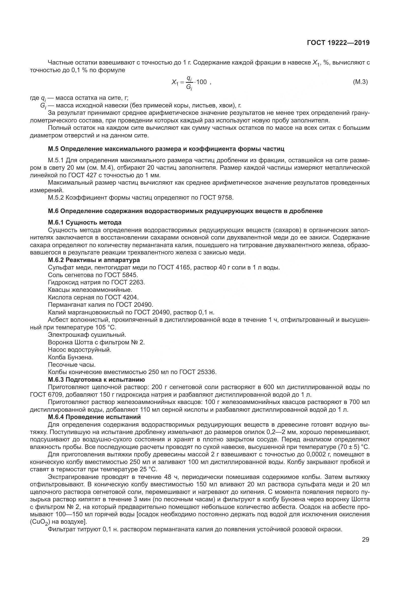 ГОСТ 19222-2019, страница 34