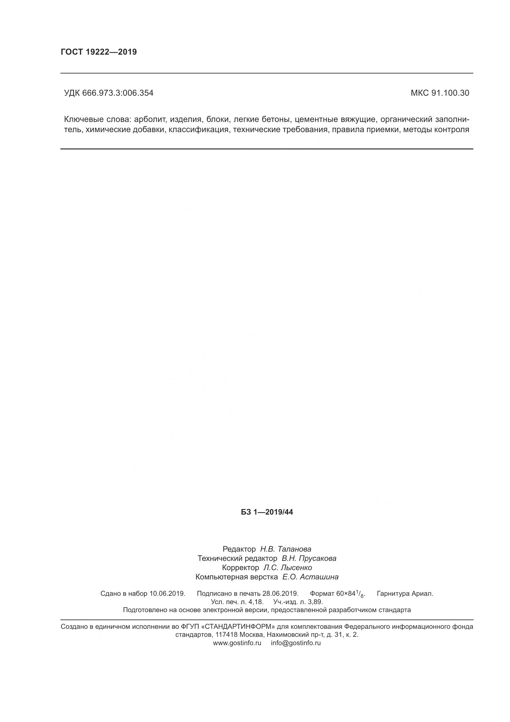 ГОСТ 19222-2019, страница 37