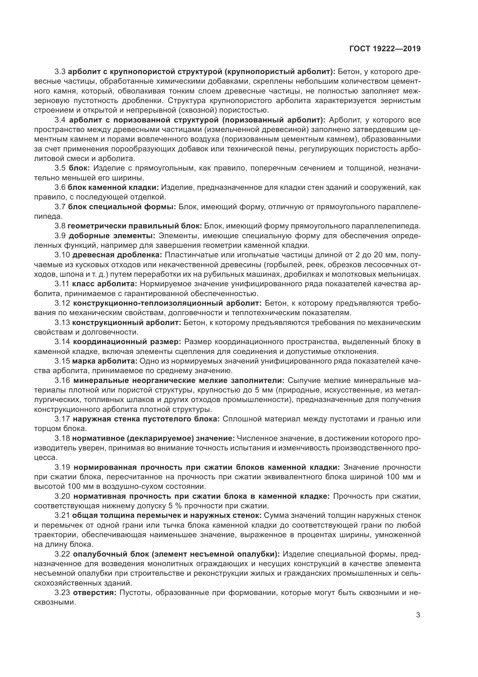 ГОСТ 19222-2019, страница 8