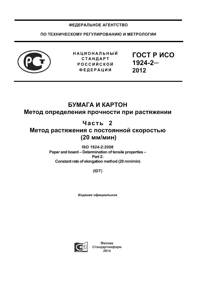 ГОСТ Р ИСО 1924-2-2012, страница 1