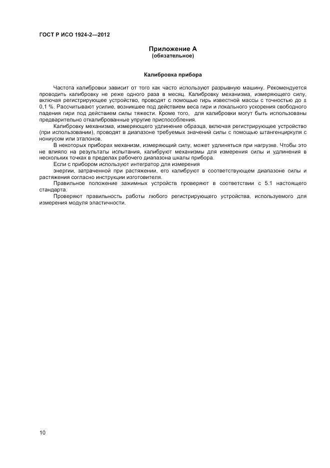 ГОСТ Р ИСО 1924-2-2012, страница 12
