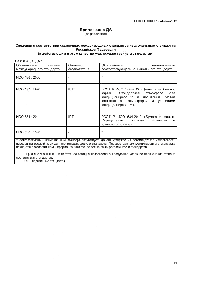 ГОСТ Р ИСО 1924-2-2012, страница 13