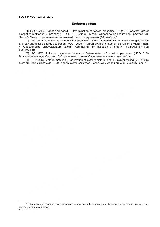 ГОСТ Р ИСО 1924-2-2012, страница 14
