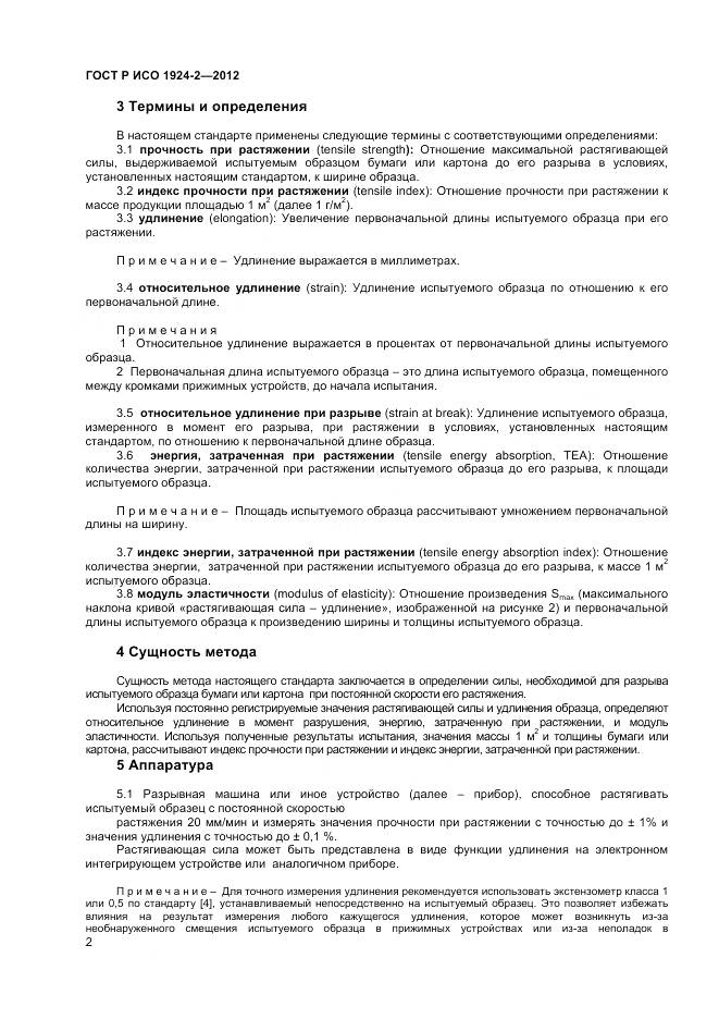 ГОСТ Р ИСО 1924-2-2012, страница 4