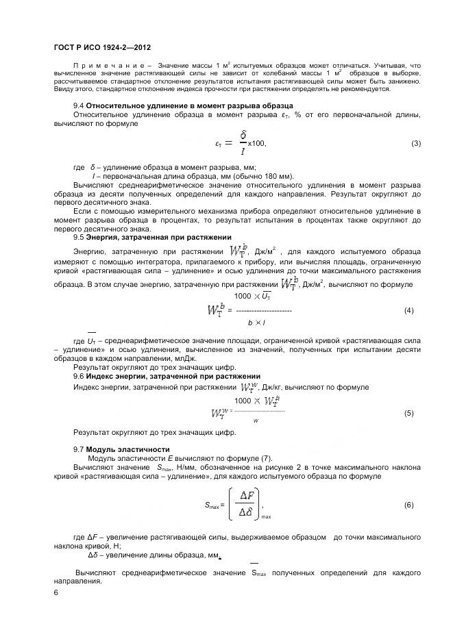 ГОСТ Р ИСО 1924-2-2012, страница 8