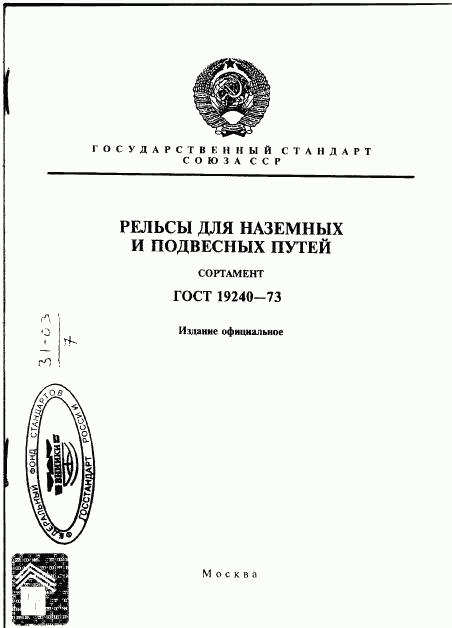 ГОСТ 19240-73, страница 1