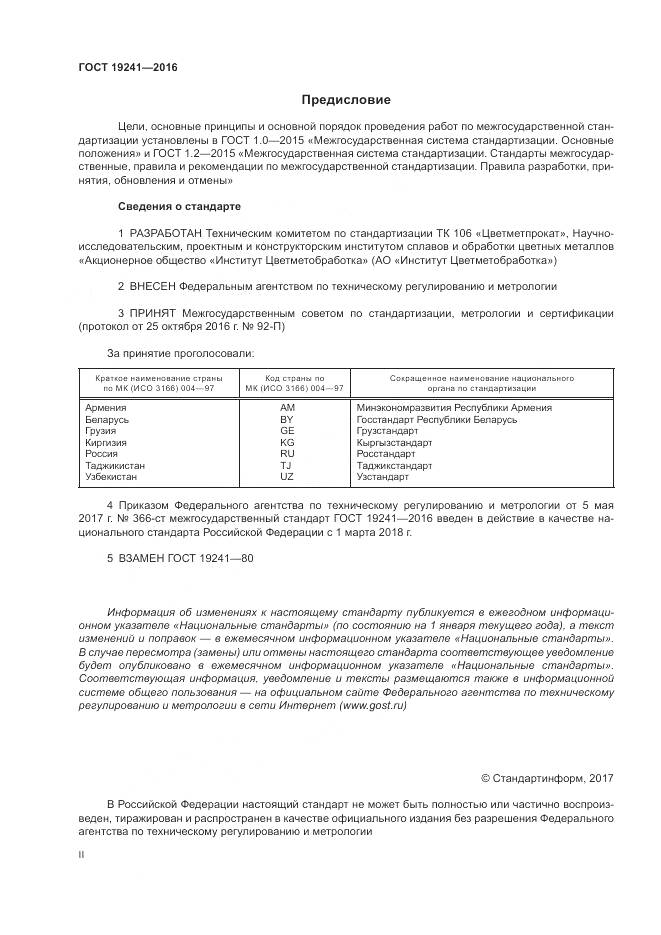 ГОСТ 19241-2016, страница 2