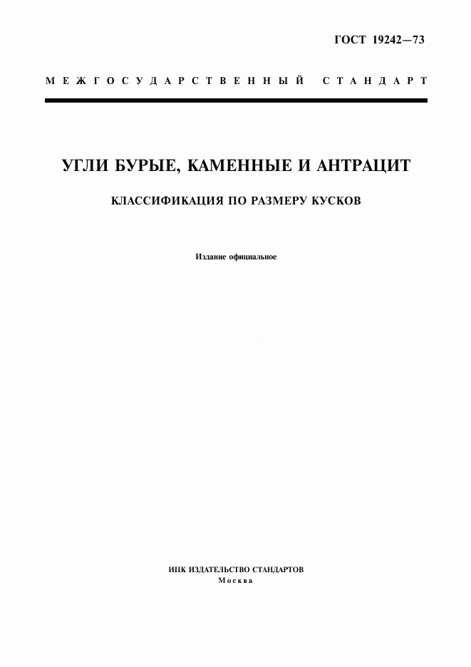 ГОСТ 19242-73, страница 1