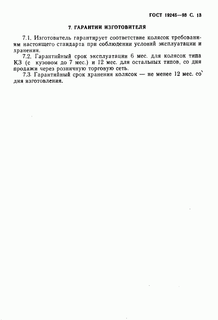 ГОСТ 19245-93, страница 15