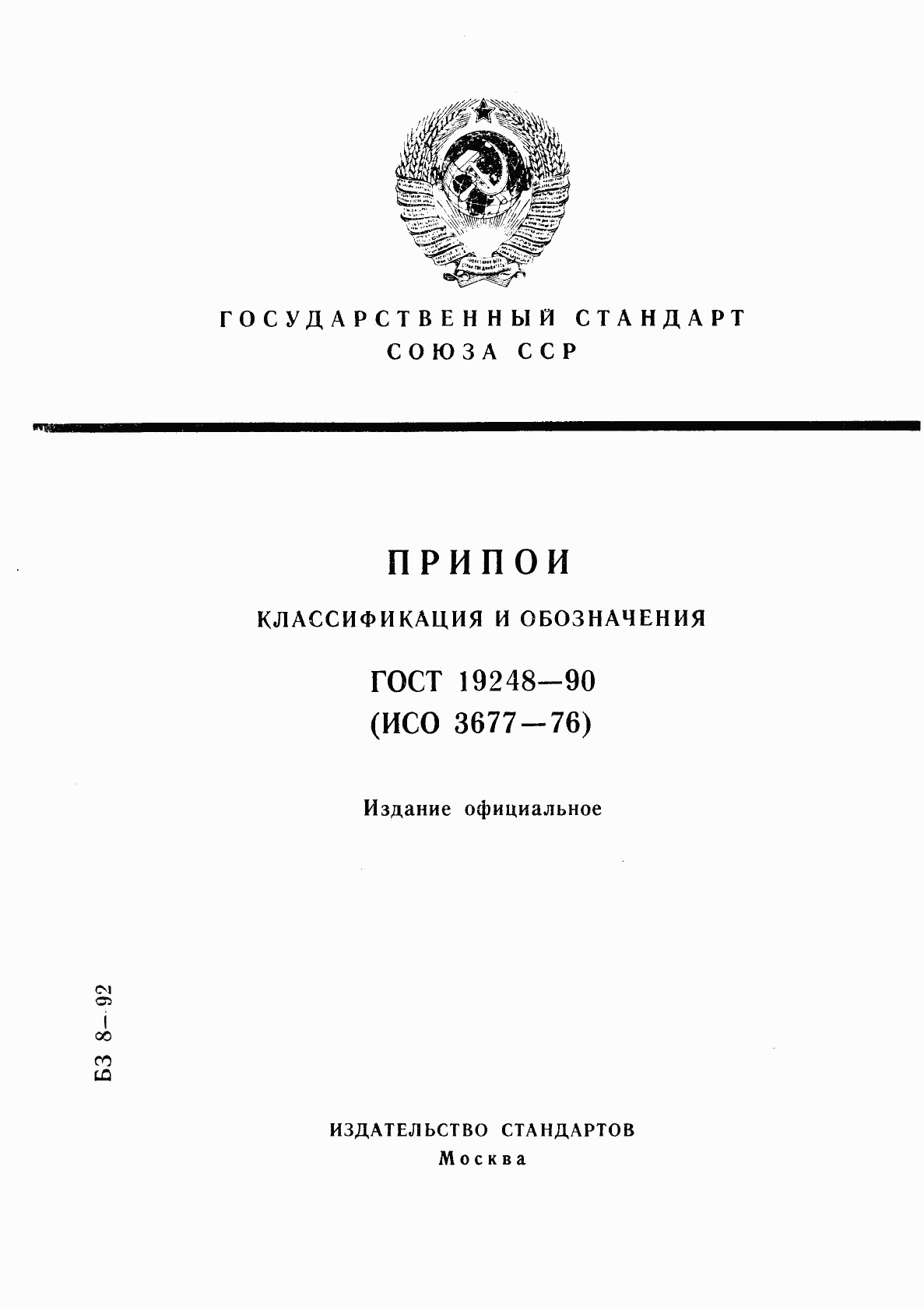 ГОСТ 19248-90, страница 1