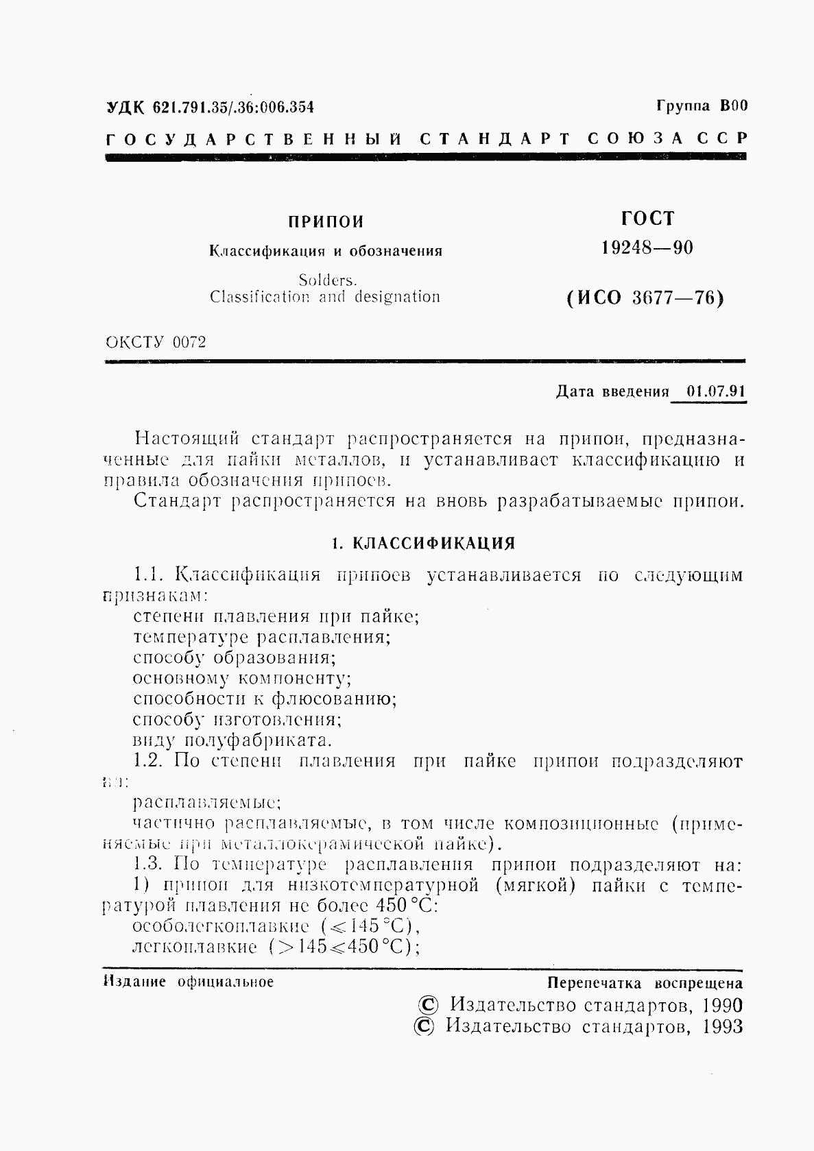 ГОСТ 19248-90, страница 2