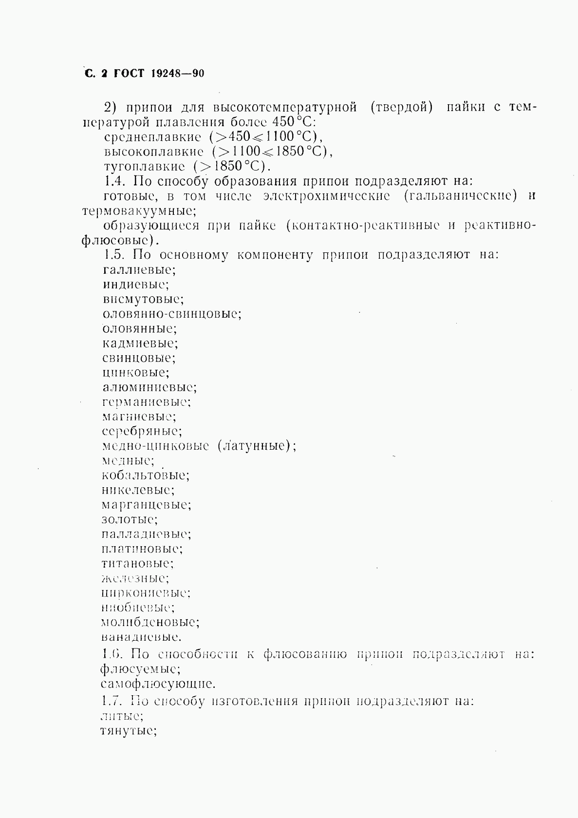 ГОСТ 19248-90, страница 3