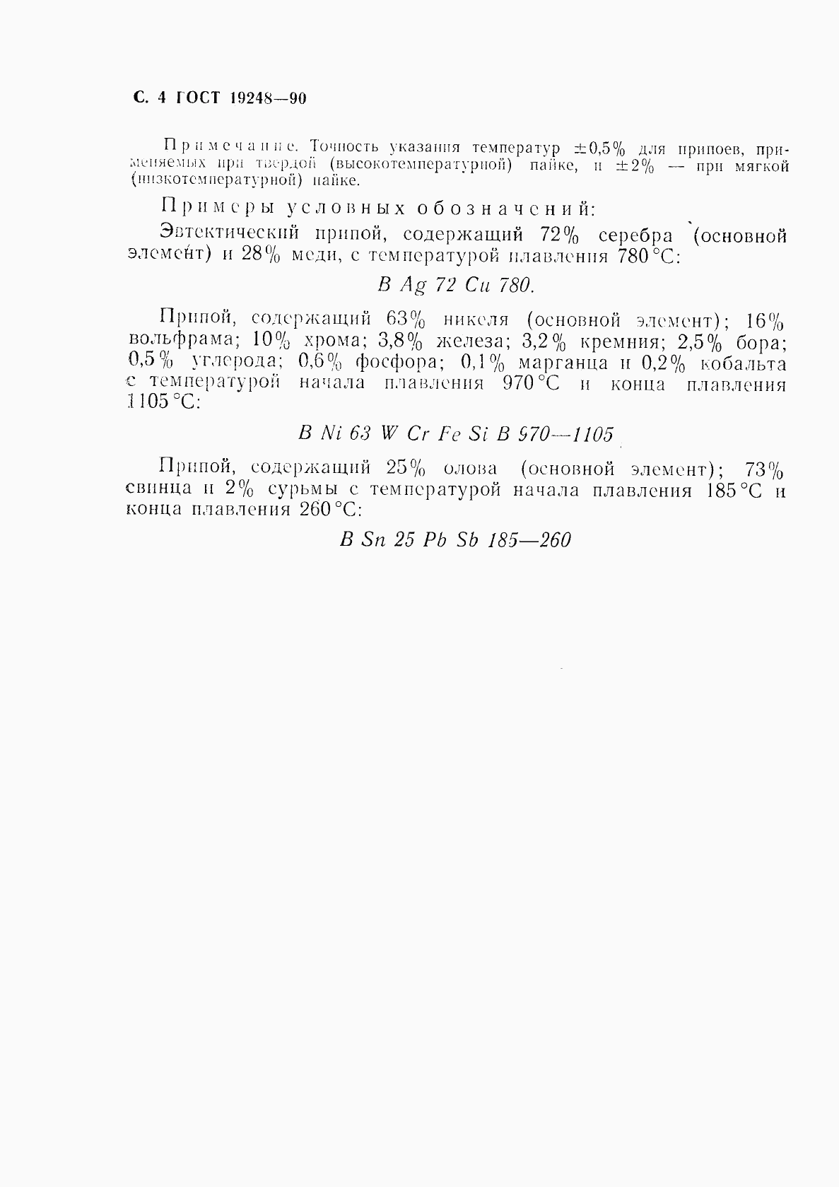 ГОСТ 19248-90, страница 5