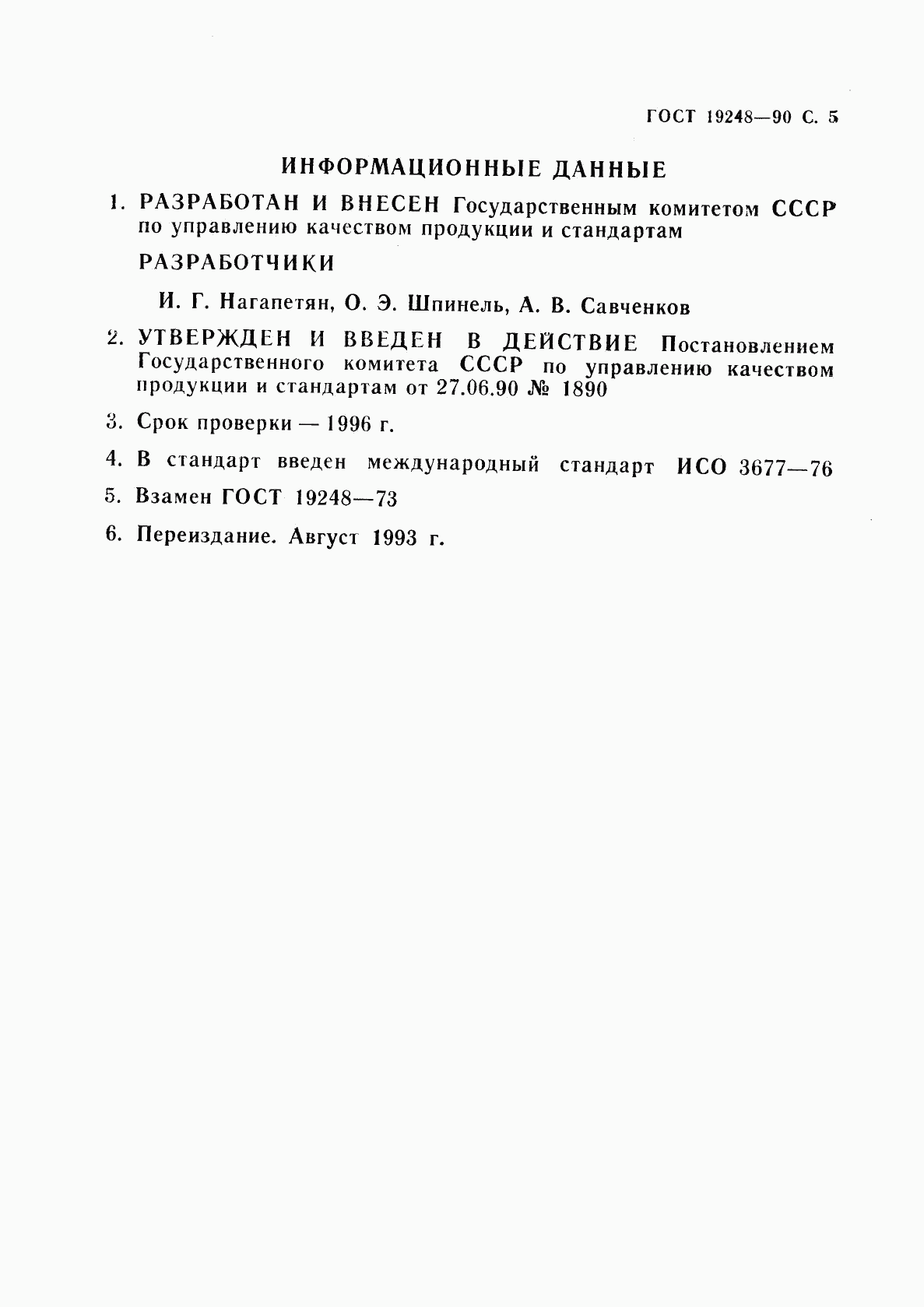 ГОСТ 19248-90, страница 6