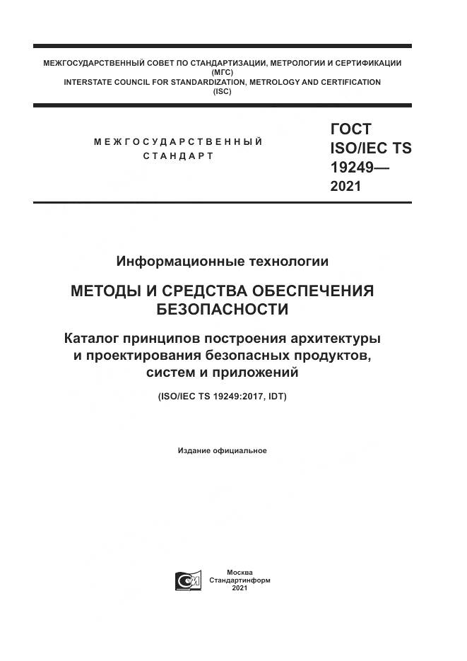 ГОСТ ISO/IEC TS  19249-2021, страница 1