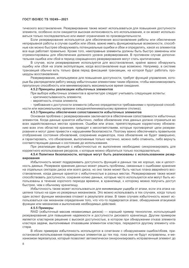 ГОСТ ISO/IEC TS  19249-2021, страница 15