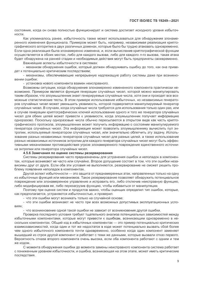ГОСТ ISO/IEC TS  19249-2021, страница 16