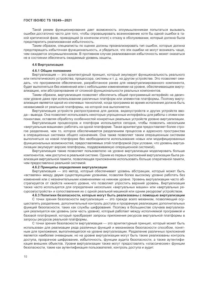 ГОСТ ISO/IEC TS  19249-2021, страница 17
