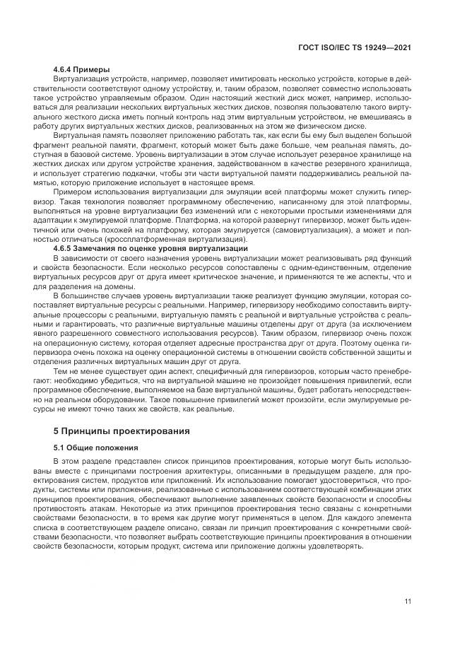 ГОСТ ISO/IEC TS  19249-2021, страница 18