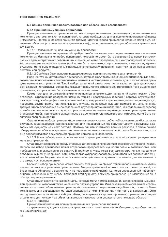 ГОСТ ISO/IEC TS  19249-2021, страница 19