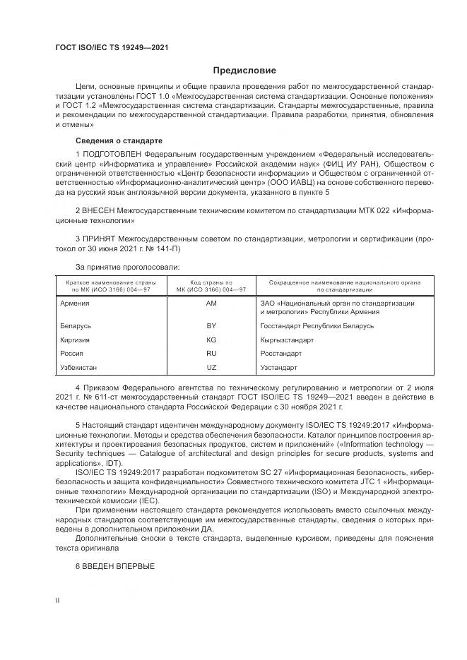 ГОСТ ISO/IEC TS  19249-2021, страница 2