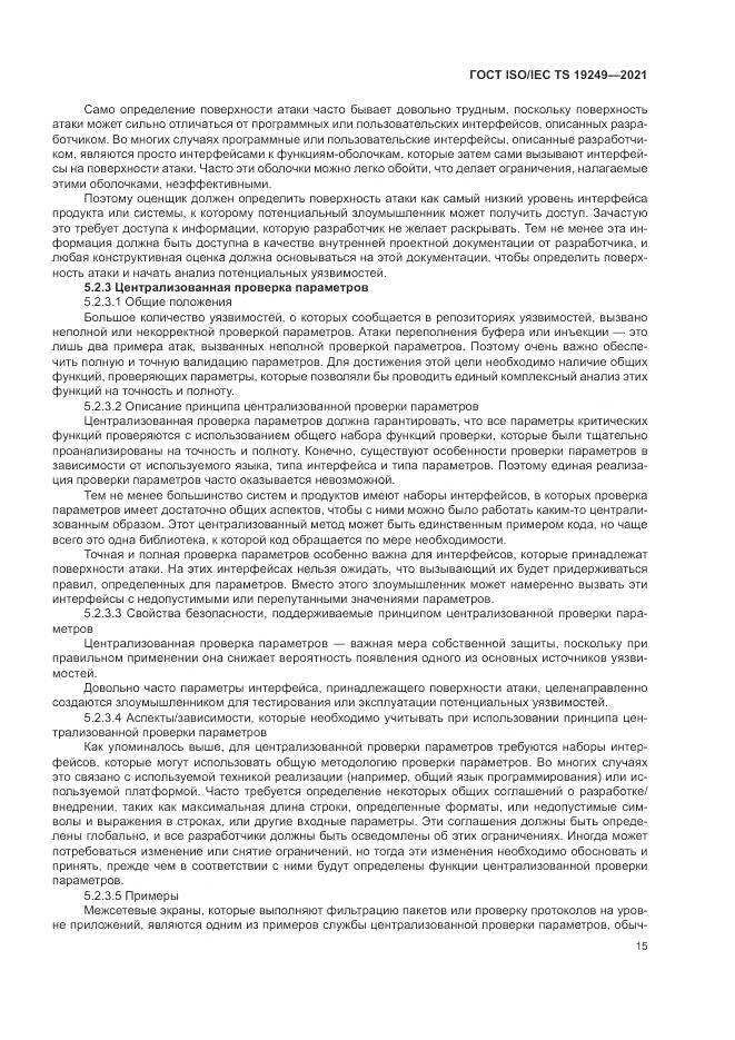 ГОСТ ISO/IEC TS  19249-2021, страница 22