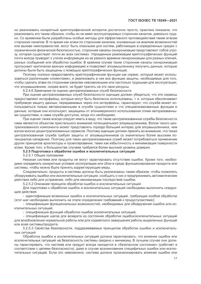 ГОСТ ISO/IEC TS  19249-2021, страница 24