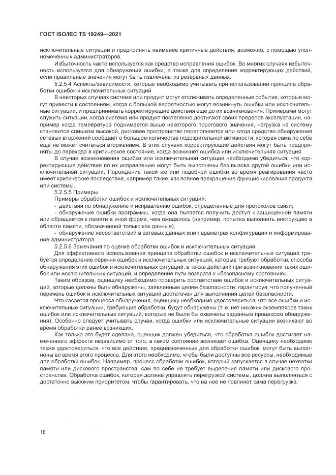 ГОСТ ISO/IEC TS  19249-2021, страница 25