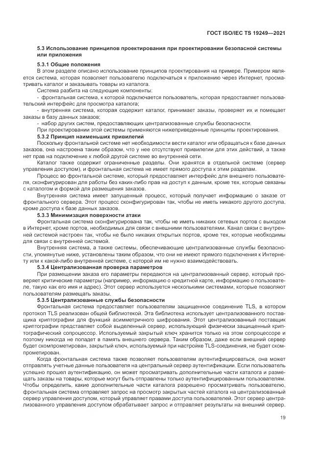 ГОСТ ISO/IEC TS  19249-2021, страница 26