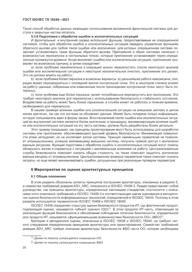 ГОСТ ISO/IEC TS  19249-2021, страница 27