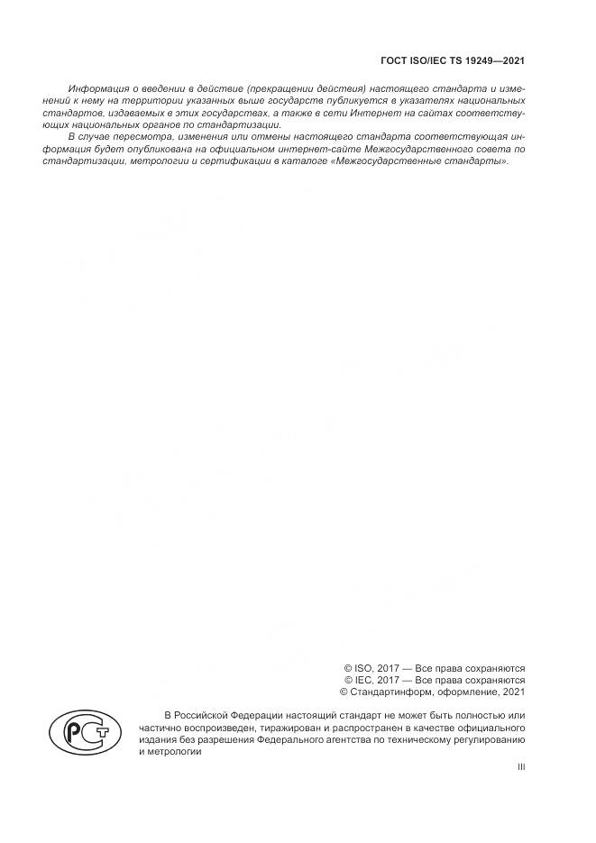 ГОСТ ISO/IEC TS  19249-2021, страница 3