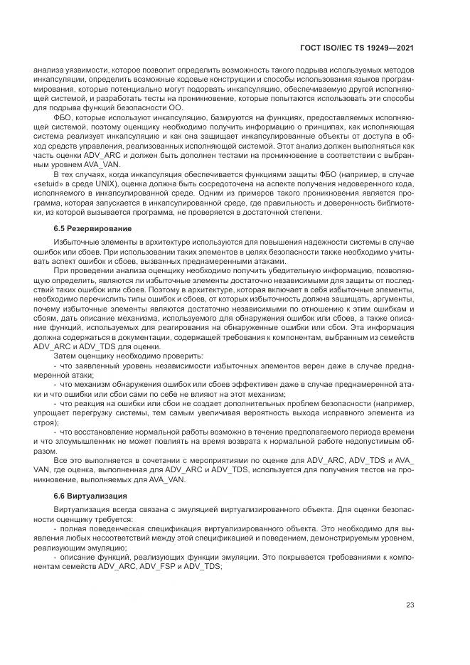 ГОСТ ISO/IEC TS  19249-2021, страница 30