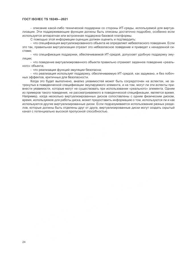 ГОСТ ISO/IEC TS  19249-2021, страница 31