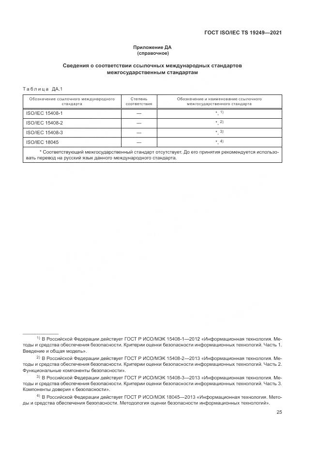 ГОСТ ISO/IEC TS  19249-2021, страница 32