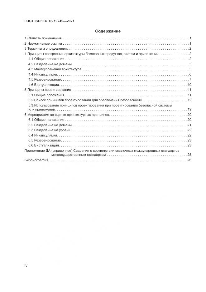 ГОСТ ISO/IEC TS  19249-2021, страница 4