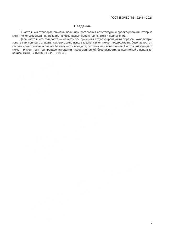 ГОСТ ISO/IEC TS  19249-2021, страница 5