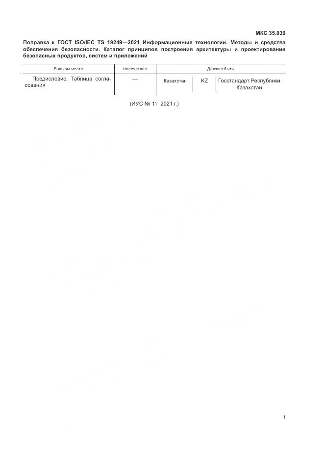 ГОСТ ISO/IEC TS  19249-2021, страница 6