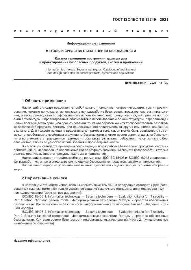 ГОСТ ISO/IEC TS  19249-2021, страница 8