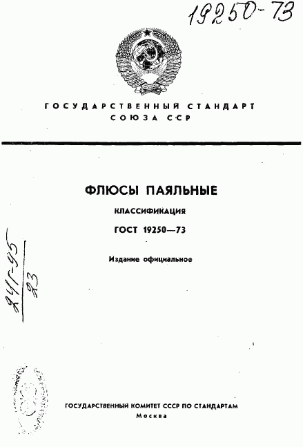 ГОСТ 19250-73, страница 1