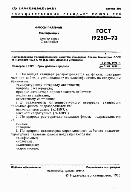 ГОСТ 19250-73, страница 2